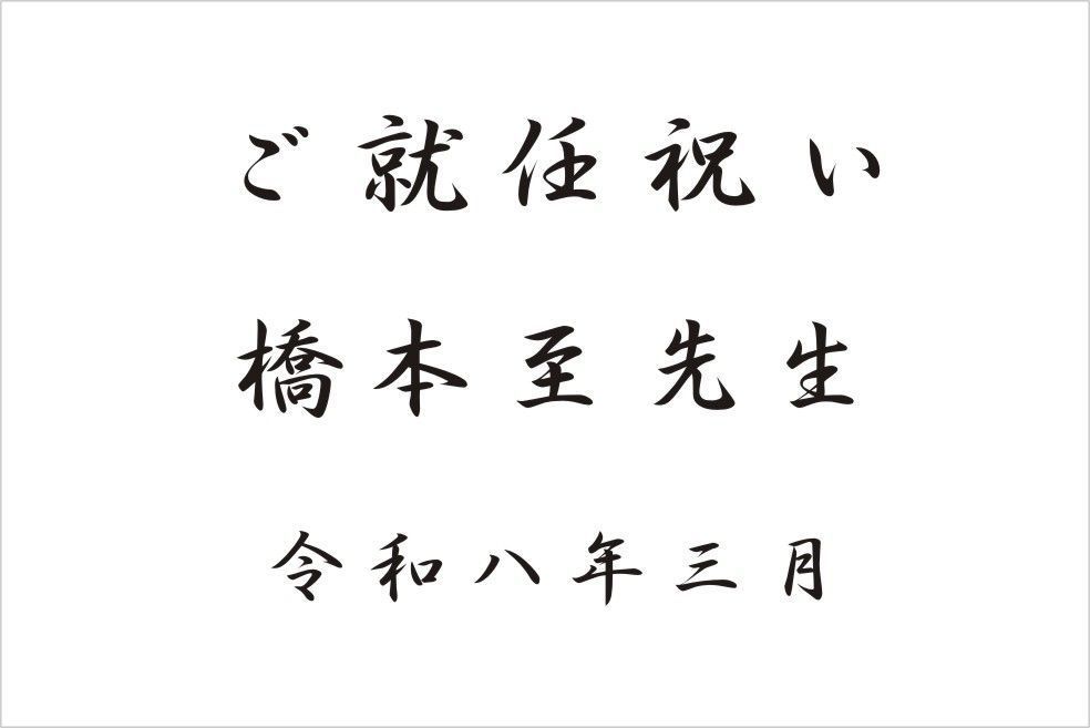 バカラのクリスタル製品に名入れ彫刻を施す際の『和文書体 行書体⑧』の書体サンプル画像。画面には、この行書体が使用された就任祝いの刻印デザイン例（ ご就任祝い [氏名] 令和八年）が示されている。行書体特有の丸みがあり、優雅で温かい筆致が、新たな要職への就任という門出を祝う格式高い記念品に最も適しており、温かい祝意と深い尊敬を視覚的に伝える。