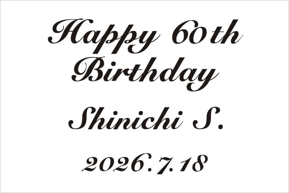 バカラのクリスタル製品に名入れ彫刻を施す際の『英字スクリプト体㉑』の書体サンプル画像。画面には、このスクリプト体が使用された還暦祝いの刻印デザイン例（ Happy 60th Birthday, [氏名]、2026）が示されている。スクリプト体特有の丸みのある優雅な筆致が、人生の節目である還暦を祝う温かい記念品に最も適しており、長寿への敬意と、家族や親しい人からの愛情を視覚的に伝える。