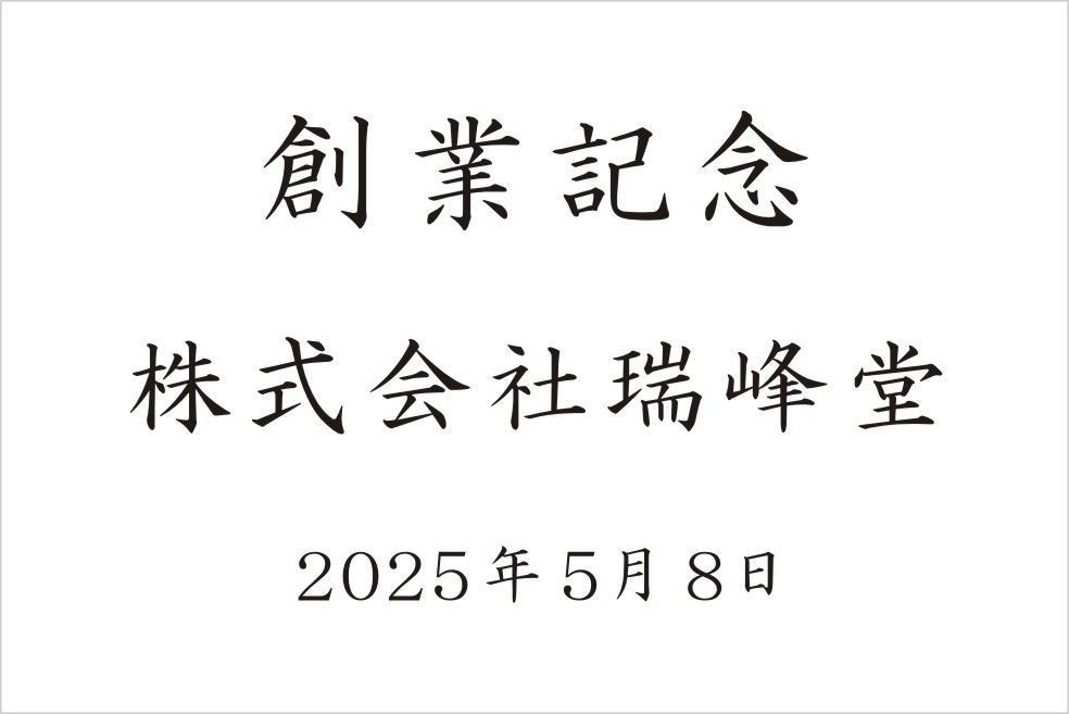 バカラのクリスタル製品に名入れ彫刻を施す際の『和文書体 楷書体⑤』の書体サンプル画像。画面には、この楷書体が使用された創業記念の刻印デザイン例（ 創業記念 [企業名] 2025年５月）が示されている。楷書体特有の伝統的で力強い筆致が、企業の歴史と発展を称える格式高い記念品に最も適しており、揺るぎない信頼感と重厚な品格を視覚的に伝える。