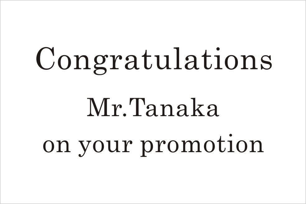 バカラのクリスタル製品に名入れ彫刻を施す際の『英字セリフ体②』の書体サンプル画像。画面には、このセリフ体が使用された上司への昇進祝いの刻印デザイン例（例: Congratulations Mr Tanaka on your promotion）が示されている。セリフ体特有の落ち着いた重厚感が、上司の新たな役職とこれまでの功績を称える格式高い贈り物に最も適しており、尊敬の念と品格を視覚的に伝える。