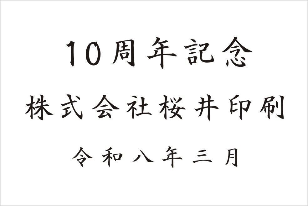 バカラのクリスタル製品に名入れ彫刻を施す際の『和文書体 楷書体⑥』の書体サンプル画像。画面には、この楷書体が使用された周年記念の刻印デザイン例（10周年記念 [企業名] 令和八年）が示されている。楷書体特有の伝統的で、落ち着きのある筆致が、企業の確かな歩みと歴史を称える格式高い記念品に最も適しており、重厚な品格と揺るぎない信頼感を視覚的に伝える。