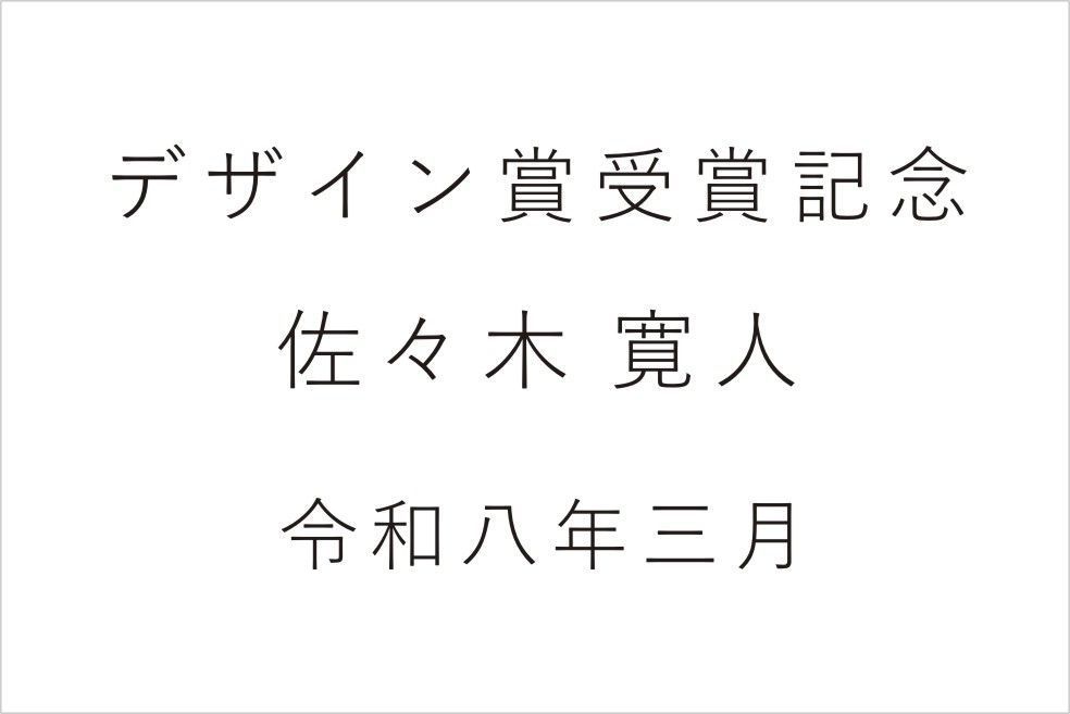 バカラのクリスタル製品に名入れ彫刻を施す際の『和文書体 ゴシック体③』の書体サンプル画像。画面には、このゴシック体が使用されたデザイン賞受賞記念の刻印デザイン例（ デザイン賞受賞 [製品名] [氏名] 令和八年）が示されている。ゴシック体特有のモダンで高い視認性と力強い表現が、創造性や革新的な成果を称える表彰記念品に最も適しており、先進性と栄光を視覚的に伝える。