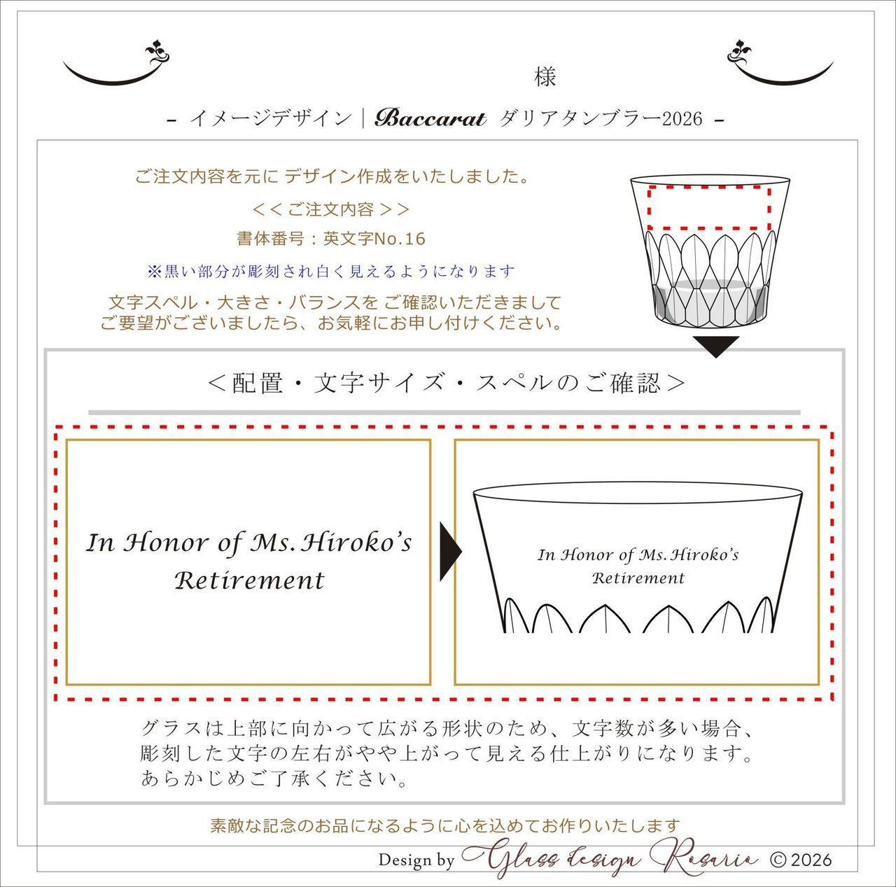 バカラ（Baccarat）の『ダリア タンブラー 2026』の側面に、心を込めた退職祝いのメッセージとお名前が精緻に名入れ彫刻された完成イメージ画像。底面に施された華やかなダリアの花びら状のカットワークと2026年のイヤー刻印が光を美しく反射し、長年の勤続や功績への感謝を刻んだメッセージが洗練されたクリスタルに映える、送別や定年退職の節目に贈る最高峰の記念ギフトにふさわしい格調高いイメージ。