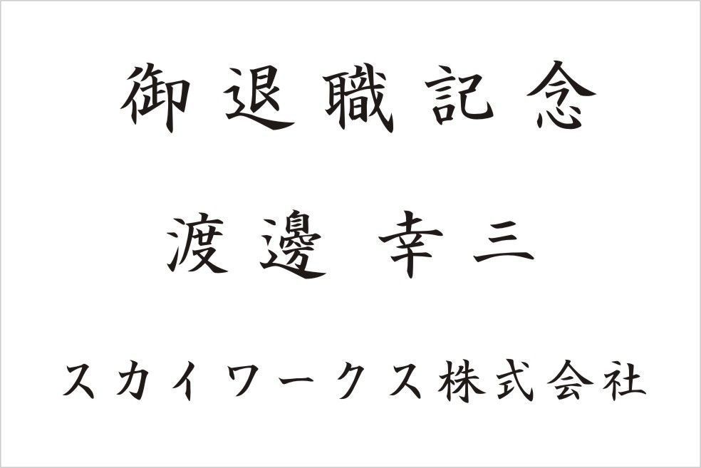 バカラのクリスタル製品に名入れ彫刻を施す際の『和文書体 楷書体⑥』の書体サンプル画像。画面には、この楷書体が使用された退職記念の刻印デザイン例（御退職記念 [氏名] 会社名）が示されている。楷書体特有の伝統的で、落ち着きのある筆致が、長年の貢献と労いを伝える格式高い記念品に最も適しており、深い敬意と温かい感謝を視覚的に伝える。