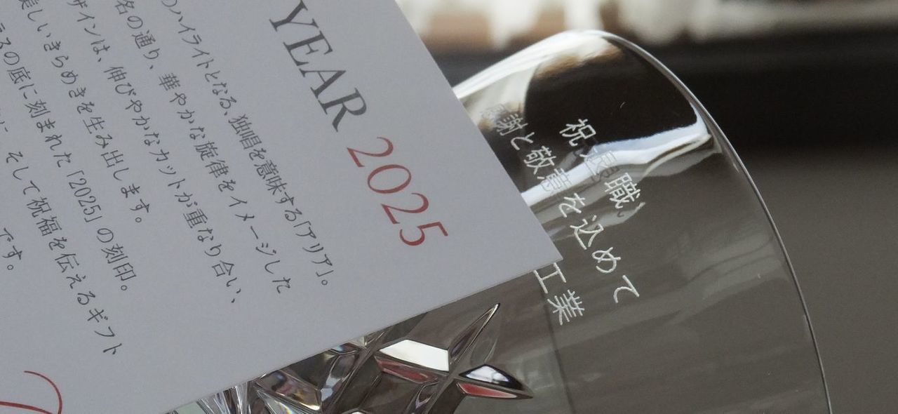 バカラ アリア タンブラー 2025の側面に、退職祝いとして『祝退職 感謝と敬意を込めて』というメッセージと会社名を名入れ彫刻した写真。音の響きを意味する『アリア』の名の通り、底から立ち上がる繊細なカットが光を集めてきらめき、長年の功績をねぎらう感謝と敬意の言葉を、優雅で心温まる輝きとともに伝えている。