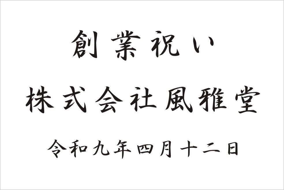 バカラのクリスタル製品に名入れ彫刻を施す際の『和文書体 行書体⑦』の書体サンプル画像。画面には、この行書体が使用された創業祝いの刻印デザイン例（ 創業祝い [企業名] 令和九年）が示されている。行書体特有の流麗で力強い筆致が、企業の新たな門出を祝う格式高い記念品に最も適しており、活気と未来への大きな期待を視覚的に伝える。