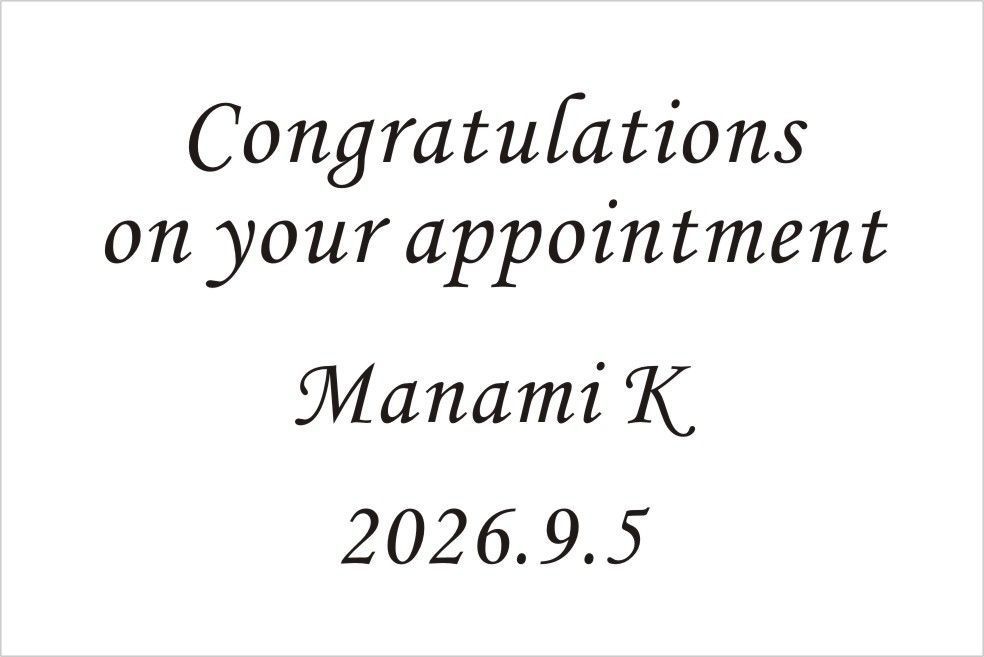 バカラのクリスタル製品に名入れ彫刻を施す際の『英字スクリプト体⑮』の書体サンプル画像。画面には、このスクリプト体が使用された就任祝いの刻印デザイン例（例: Congratulations on Your appointment, [氏名] 2025）が示されている。スクリプト体特有の優雅で洗練された筆致が、新たな役職への就任という門出を祝う格式高い記念品に最も適しており、華やかさと未来への期待を視覚的に伝える。