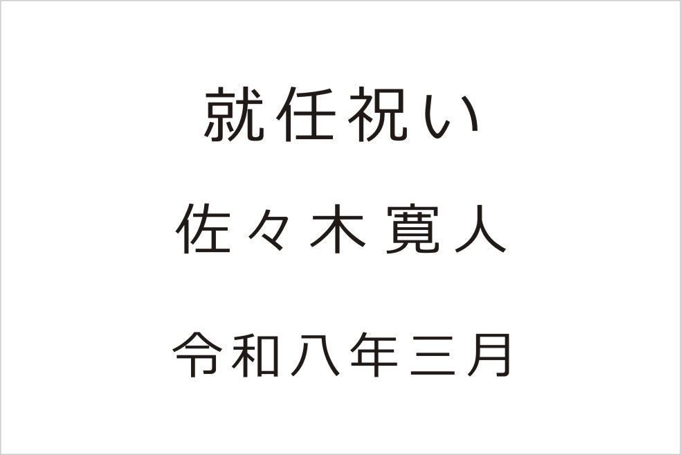 バカラのクリスタル製品に名入れ彫刻を施す際の『和文書体 ゴシック体④』の書体サンプル画像。画面には、このゴシック体が使用された就任祝いの刻印デザイン例（就任祝い [氏名] 令和八年）が示されている。ゴシック体特有の太く力強い表現と高い視認性が、新たな要職への就任という門出を祝う格式高い記念品に最も適しており、力強い期待と信頼感を視覚的に伝える。