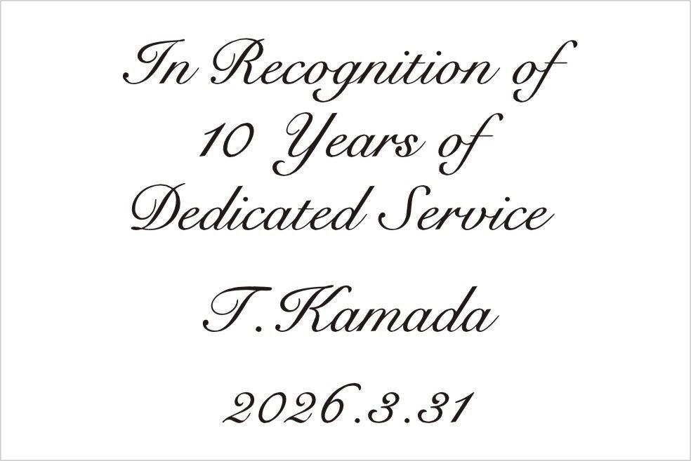 バカラのクリスタル製品に名入れ彫刻を施す際の『英字スクリプト体⑰』の書体サンプル画像。画面には、このスクリプト体が使用された長期功労賞の刻印デザイン例（ [氏名] 2025、In Recognition of 10 Years of Dedicated Serviceなど）が示されている。スクリプト体特有の優雅な手書き風の筆致が、長年の労と貢献を称える格式高い記念品に最も適しており、感謝と温かい心遣いを視覚的に伝える。