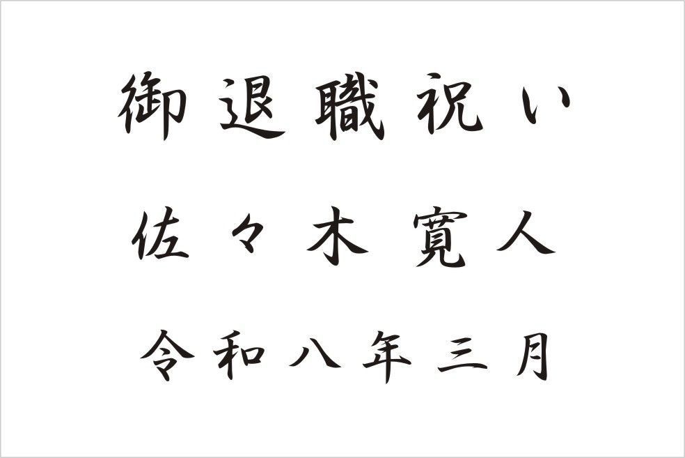 バカラのクリスタル製品に名入れ彫刻を施す際の『和文書体 行書体⑦』の書体サンプル画像。画面には、この行書体が使用された退職祝いの刻印デザイン例（御退職祝い [氏名] 令和八年）が示されている。行書体特有の流麗で力強い筆致が、長年の功績と新たな人生の門出を祝う格式高い記念品に最も適しており、深い感謝と温かい心遣いを視覚的に伝える。