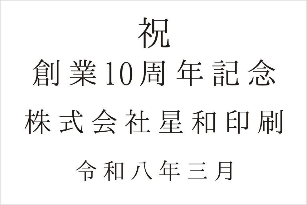 バカラのクリスタル製品に名入れ彫刻を施す際の『英字スクリプト体㉒』の書体サンプル画像。画面には、このスクリプト体が使用された10周年祝いの刻印デザイン例（10th Anniversary, Since 2015）が示されている。スクリプト体特有のモダンで洗練された筆致が、企業の新たな節目を祝う格式高い記念品に最も適しており、華やかな祝意と未来への希望を視覚的に伝える。