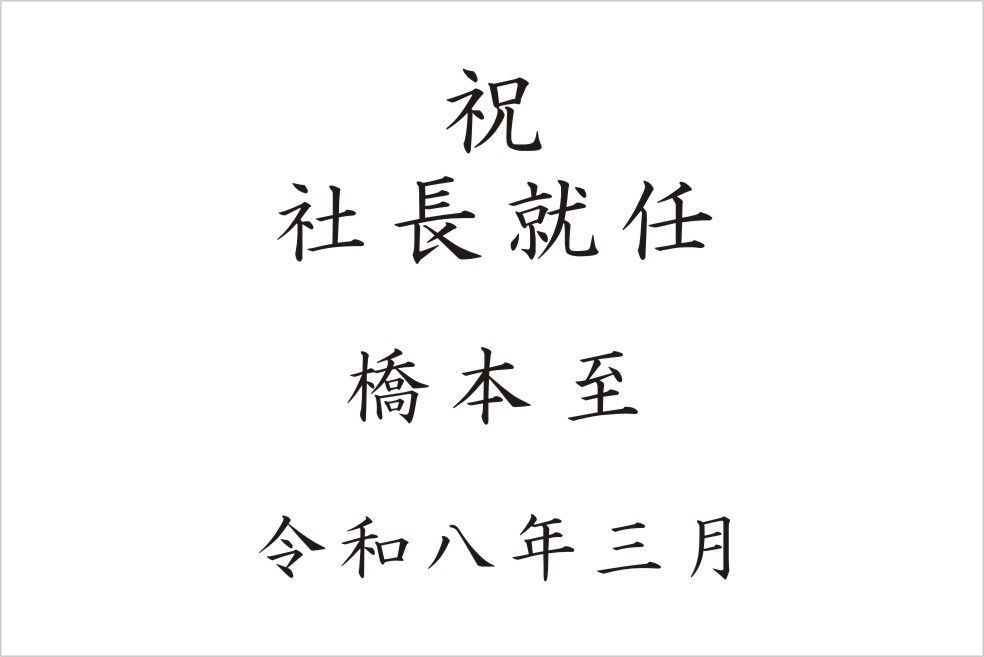 バカラのクリスタル製品に名入れ彫刻を施す際の『和文書体 楷書体⑤』の書体サンプル画像。画面には、この楷書体が使用された就任記念の刻印デザイン例（ 就任記念 [役職名] [氏名] 令和七年、あるいは祝 新代表など）が示されている。楷書体特有の伝統的で力強い筆致が、新たな要職への就任という重要な節目を祝う格式高い記念品に最も適しており、尊敬と力強い期待を視覚的に伝える。
