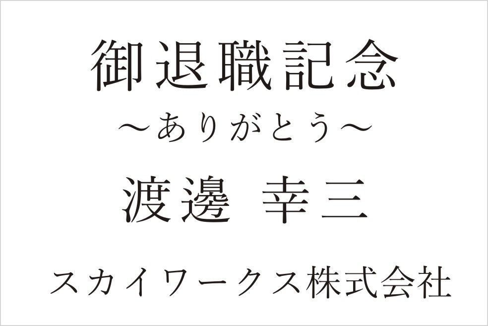 バカラのクリスタル製品に名入れ彫刻を施す際の『和文書体 明朝体②』の書体サンプル画像。画面には、この明朝体が使用されたご退職祝いの刻印デザイン例（御退職記念 [氏名] ありがとう）が示されている。明朝体特有の端正で格調高い印象が、長年の功績と貢献を称える格式高い記念品に最も適しており、深い敬意と感謝の念を視覚的に伝える。
