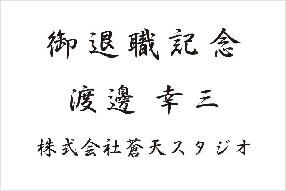 バカラのクリスタル製品に名入れ彫刻を施す際の『和文書体 行書体⑧』の書体サンプル画像。画面には、この行書体が使用された退職祝いの刻印デザイン例（御退職記念 [氏名] 会社名）が示されている。行書体特有の丸みがあり、優雅で温かい筆致が、長年の貢献と、心からの労いを伝える格式高い記念品に最も適しており、温かい感謝と相手への尊敬を視覚的に伝える。