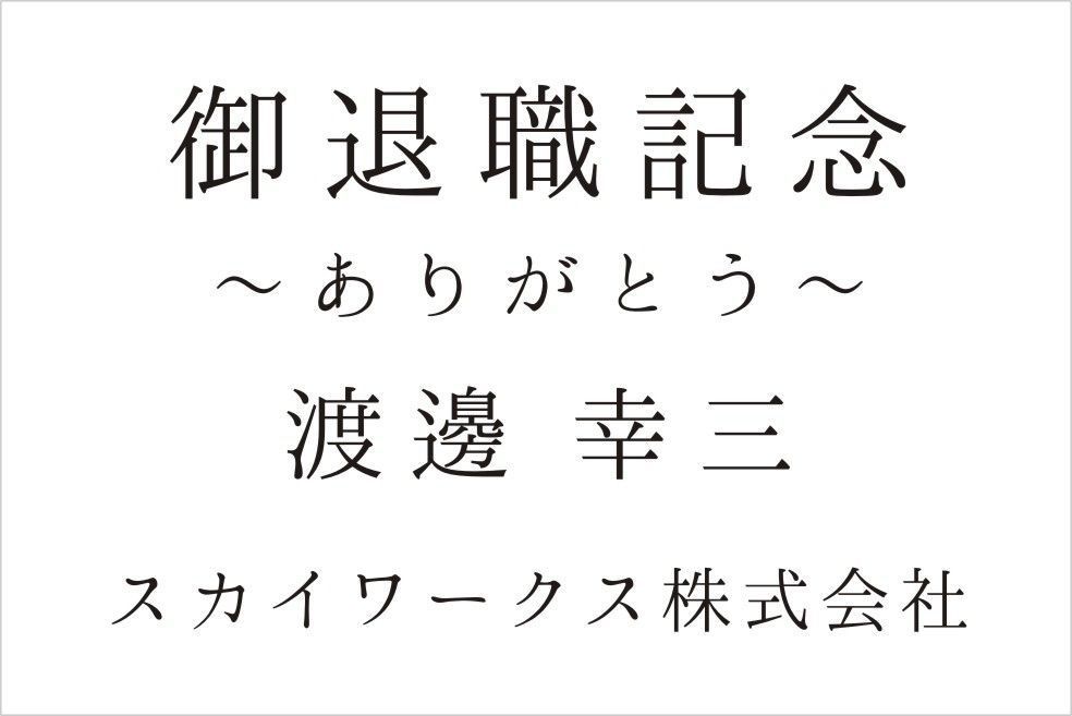 バカラのクリスタル製品に名入れ彫刻を施す際の『和文書体 明朝体①』の書体サンプル画像。画面には、この明朝体が使用されたご退職祝いの刻印デザイン例（御退職記念 [氏名] ありがとう）が示されている。明朝体特有の端正で格調高い印象が、長年の功績と貢献を称える格式高い記念品に最も適しており、深い敬意と感謝の念を視覚的に伝える。
